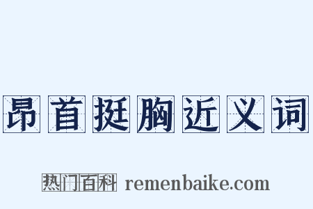 昂首挺胸近义词是什么意思的图片